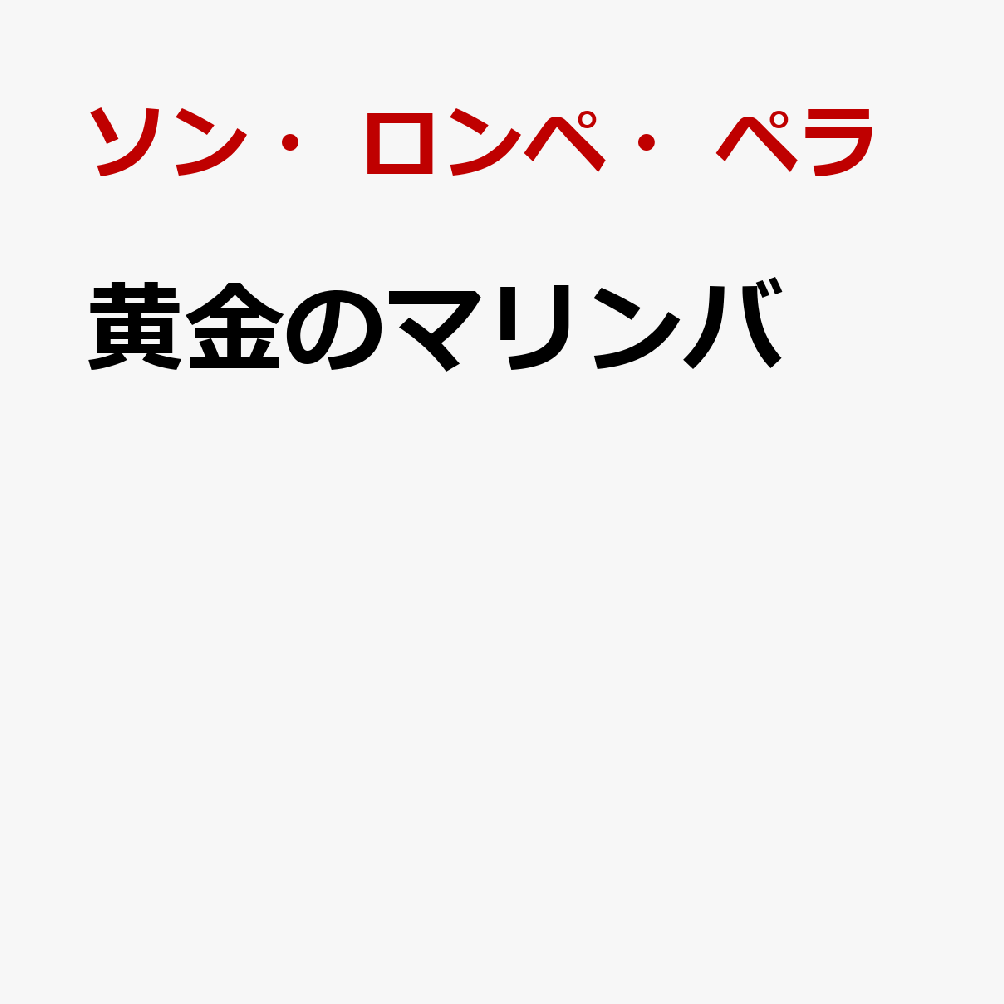 黄金のマリンバ