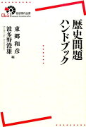 歴史問題ハンドブック