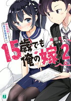 15歳でも俺の嫁! 2 即日同棲から始まる電子書籍革命