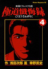 極道懺悔録（4）