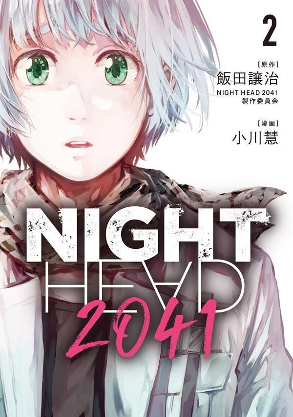 NIGHT　HEAD　2041（2） （ヤンマガKCスペシャル） [ 飯田譲治・NIGHT HEAD 2041製作委員会 ]