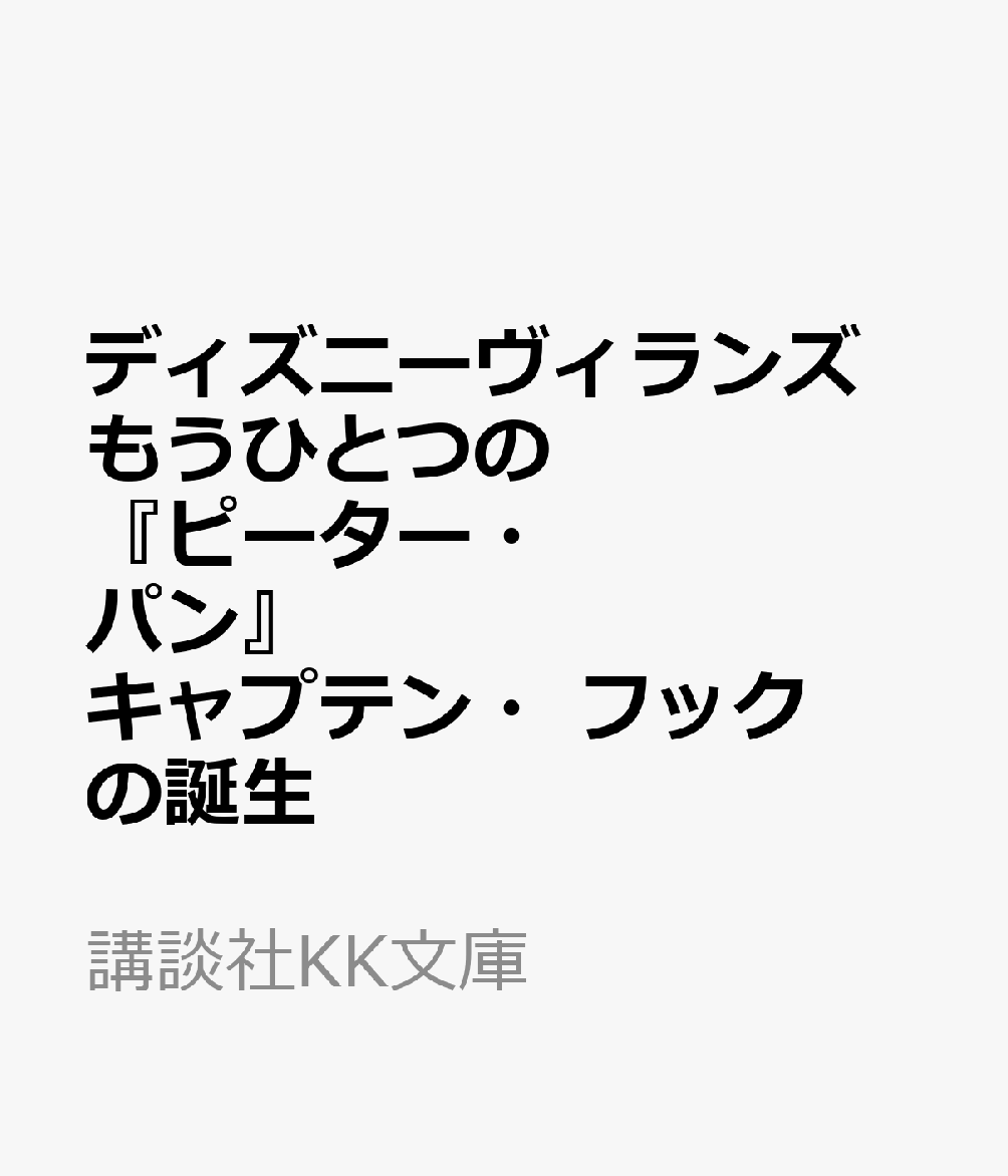 ディズニーヴィランズ もうひとつの『ピーター・パン』 キャプテン・フックの誕生