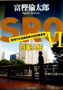 SRO（6） 四重人格 （中公文庫） 