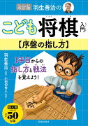 改訂版　羽生善治のこども将棋入門　序盤の指し方