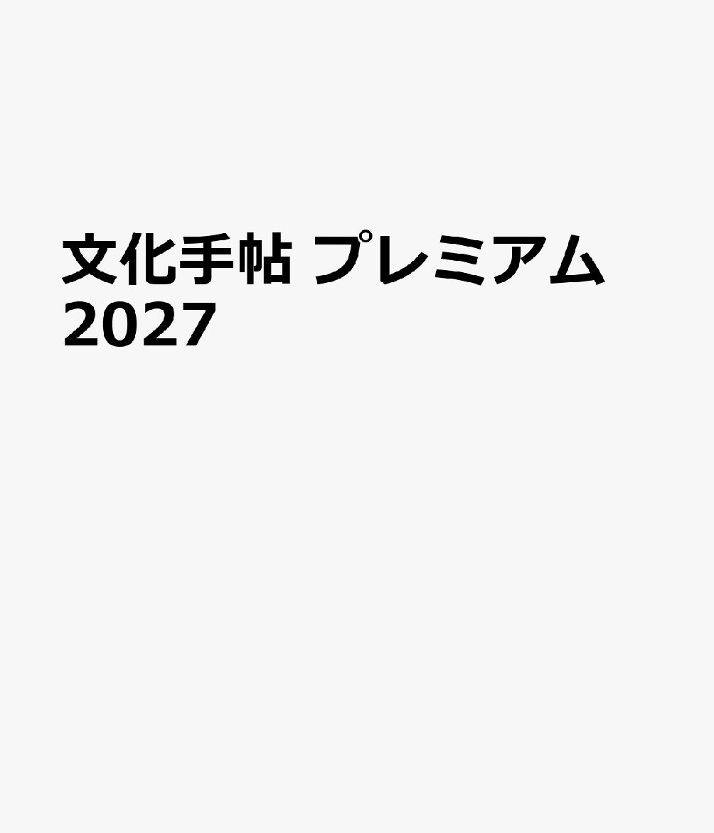 文化手帖 プレミアム 2027