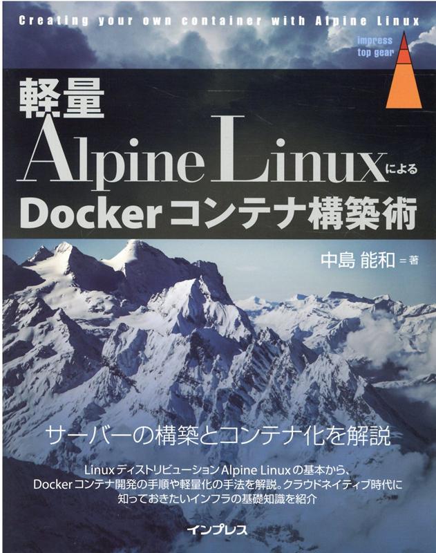 コンテナ技術の発達と普及に合わせ、現在ではさまざまなコンテナが提供されています。コンテナの代表的な仕組みであるＤｏｃｋｅｒを使うことで各種のサーバーや開発環境、ミドルウェアなどがパッケージ化でき、簡単に導入／移動／削除できるようになりました。本書は、コンテナの作成に広く使われる軽量ディストリビューション「Ａｌｐｉｎｅ　Ｌｉｎｕｘ」を解説します。Ａｌｐｉｎｅ　ＬｉｎｕｘはＯＳ付属のソフトウェアを極力削ったディストリビューションであり、軽量で運用しやすいコンテナを作ることが可能です。本書では、Ａｌｐｉｎｅ　Ｌｉｎｕｘの基本から、各種サーバーの導入を解説するほか、それらをＤｏｃｋｅｒコンテナとするための手順も詳しく解説していきます。