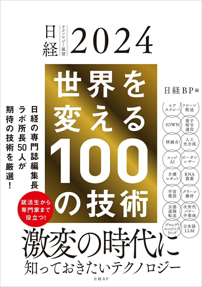 日経テクノロジー展望2024 世界を変える100の技術