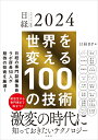 日経テクノロジー展望2024　世界を変える100の技術 