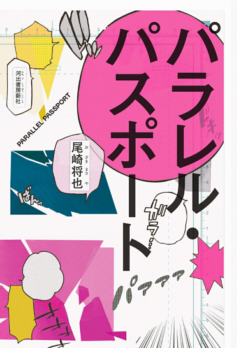 パラレル・パスポート [ 尾崎 将也 ]のサムネイル