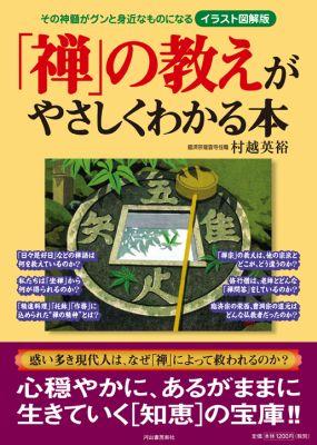 「禅」の教えがやさしくわかる本