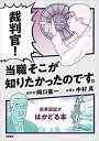 裁判官！　当職そこが知りたかったのです。 民事訴訟がはかどる本 [ 岡口　基一 ]