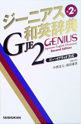 収録語句８２０００語。さらに進化した引き直し不要の和英辞典。