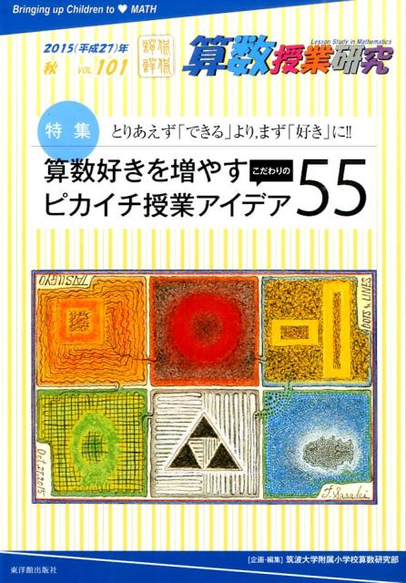 算数授業研究（101）