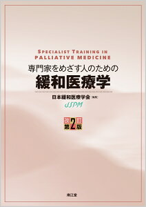 専門家をめざす人のための緩和医療学（改訂第2版）