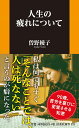 人生の疲れについて （扶桑社新書　扶桑社新書） 