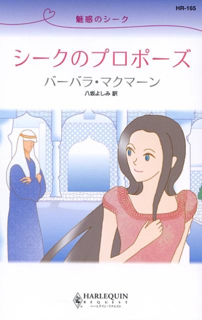 シークのプロポーズ