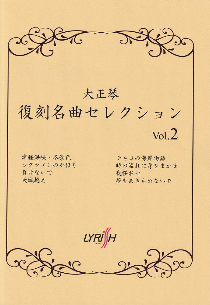 1:［単旋律］
 2:津軽海峡冬景色（津軽海峡・冬景色）
 3:シクラメンのかほり
 4:負けないで
 5:天城越え
 6:［アンサンブル］
 7:チャコの海岸物語
 8:時の流れに身をまかせ
 9:夜桜お七
 10:夢をあきらめないで