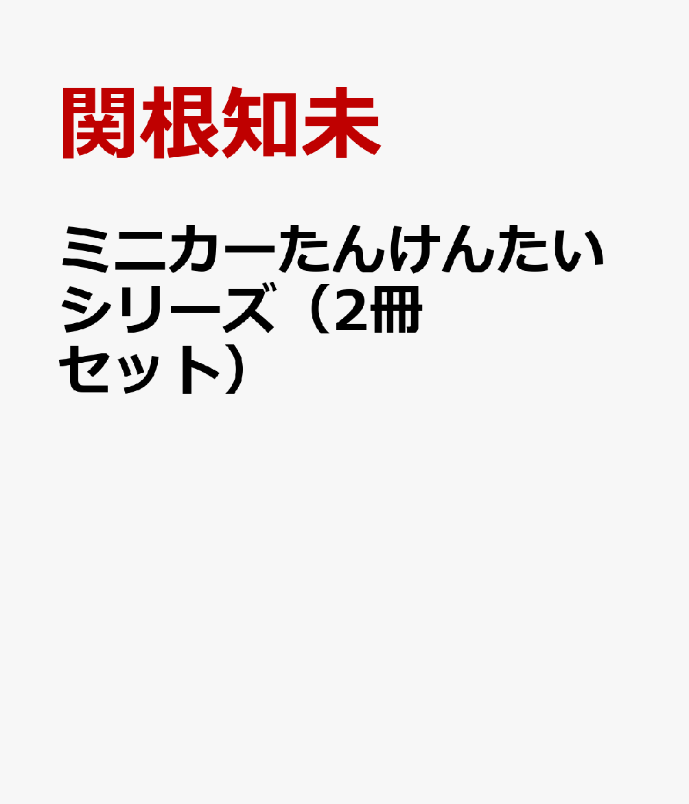 ミニカーたんけんたいシリーズ（2冊セット）