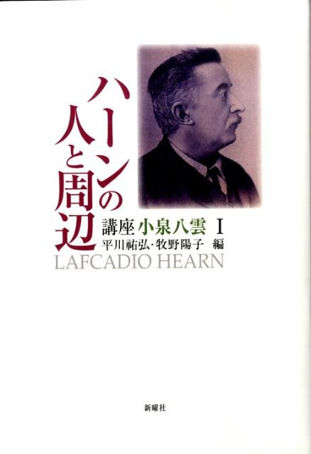 講座小泉八雲（1） ハーンの人と周辺 [ 平川祐弘 ]