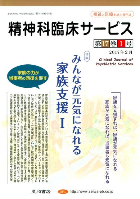 精神科臨床サービス（第17巻1号（2017年2月））