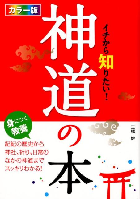 イチから知りたい！神道の本 [ 三橋健 ]