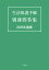 生活保護手帳 別冊問答集 2020年度版