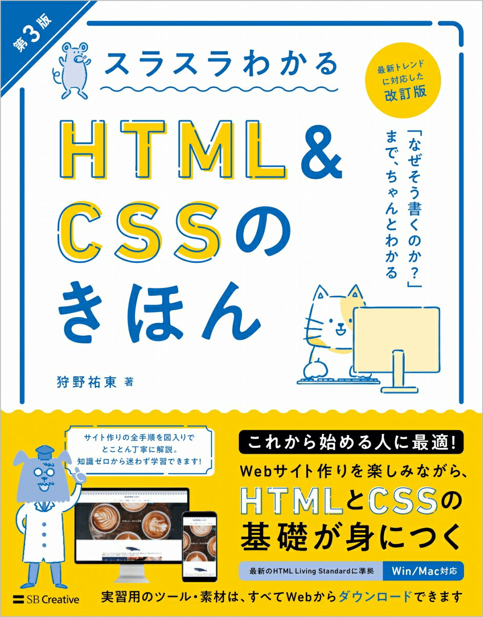 スラスラわかるHTML&CSSのきほん 第3版