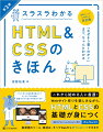 本書ではＫＵＺＩＲＡ　ＣＡＦＥという架空のカフェのＷｅｂサイトを実際に作りながら、ＨＴＭＬやＣＳＳの知識と使い方を少しずつ学習していきます。ＨＴＭＬとＣＳＳは最新仕様に準拠し、現代のトレンドに対応したＷｅｂサイト作りのテクニックとともに、ずっと使える知識がしっかり身につきます。