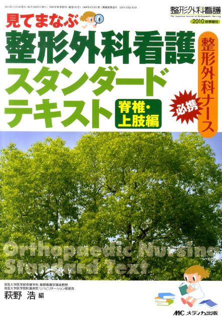 整形外科看護　10年秋季増刊