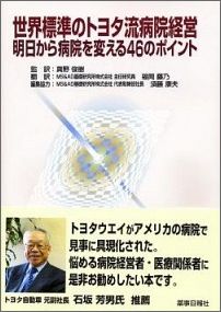 世界標準のトヨタ流病院経営