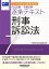 2024年新法令基準対応版 司法試験・予備試験 逐条テキスト 7 刑事訴訟法