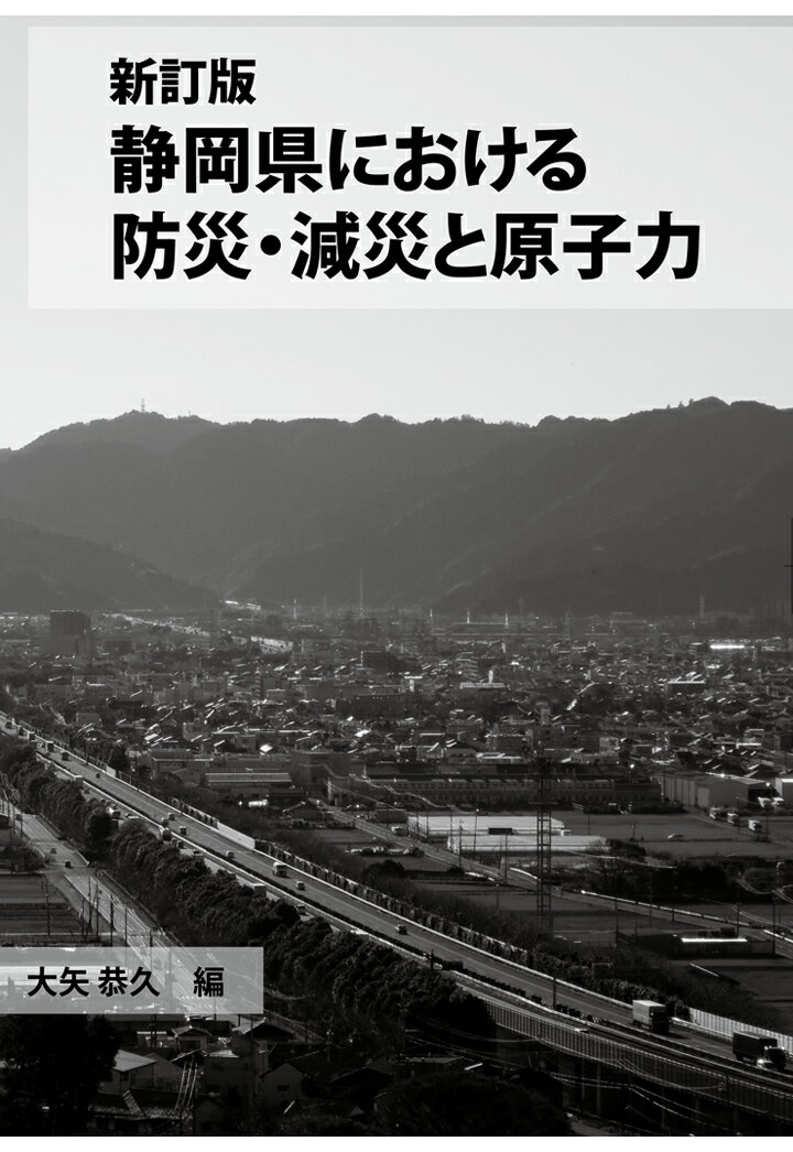 【POD】新訂版静岡県における防災・減災と原子力