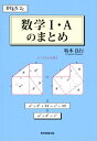 数学1・Aのまとめ [ 坂本良行 ]