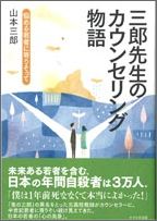 三郎先生のカウンセリング物語