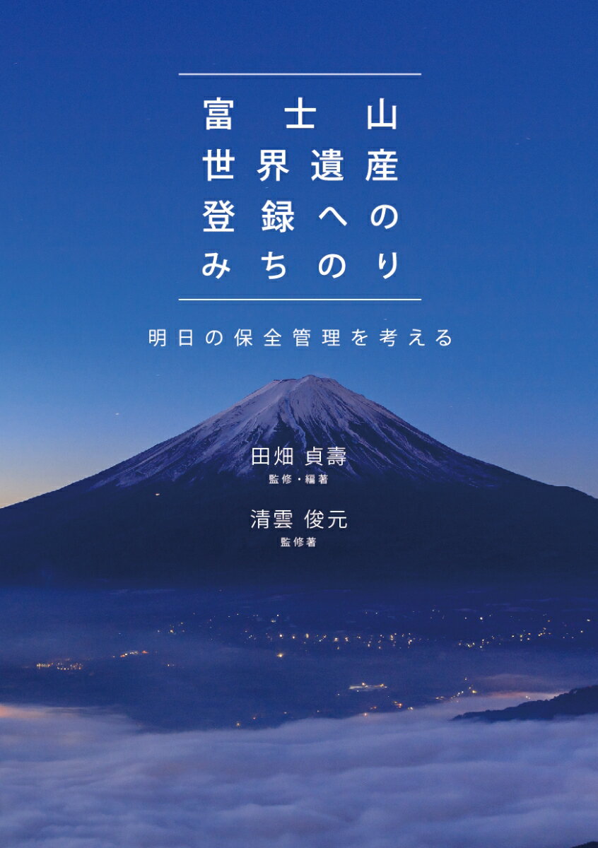 明日の保全管理を考える 田畑 貞壽 清雲 俊元 「富士山世界遺産登録へのみちのり」編集委員会フジサンセカイイサントウロクヘノミチノリ タバタ サダトシ キヨクモ シュンゲン 発行年月：2020年03月01日 予約締切日：2020年02月29日 ページ数：336p サイズ：単行本 ISBN：9784893901651 第1章　世界遺産登録前の富士山（世界遺産とは／富士山の自然構成と文化的景観／登録へのきっかけを富士北麓開発と保護の歴史に探る）／第2章　富士山世界遺産登録実現へのみちのり（富士山のごみ対策と美化活動の動向／世界文化遺産登録の経緯と課題／構成資産の選定（山梨県／静岡県）／富士山の世界遺産登録に向けた動き／史跡富士山の取り組み／構成資産　史跡富士山（静岡県）／構成資産　名勝富士五湖を中心に／世界文化遺産登録に向けた「白糸の滝」の課題と整備／富士山総合学術調査と学術委員会の役割）／第3章　富士山ヴィジョンの展開（世界文化遺産富士山ヴィジョン／富士山の世界遺産登録後の行政の動向ー富士山世界文化遺産協議会資料から／富士山包括的保全管理計画の改定と景観計画／モニタリングの経緯と今後の展開／富士山の生態系サービスと里地里山の「裾野文化」の保全／富士山の生態系保全を次世代につなぐーエコツアーガイド養成）／世界遺産登録後に残された問題と解決すべき課題 本 科学・技術 地学・天文学