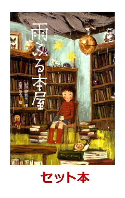 雨ふる本屋シリーズ　4冊セット