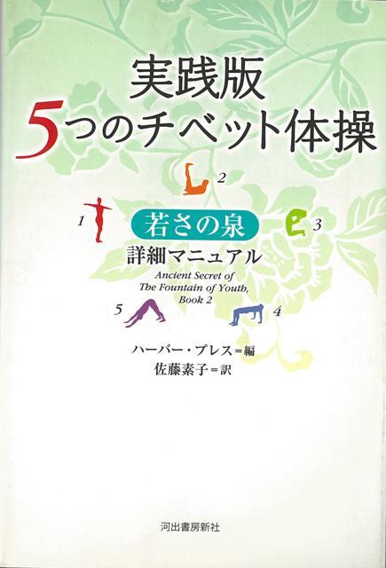 【バーゲン本】実践版　5つのチベット体操　若さの泉詳細マニュアル