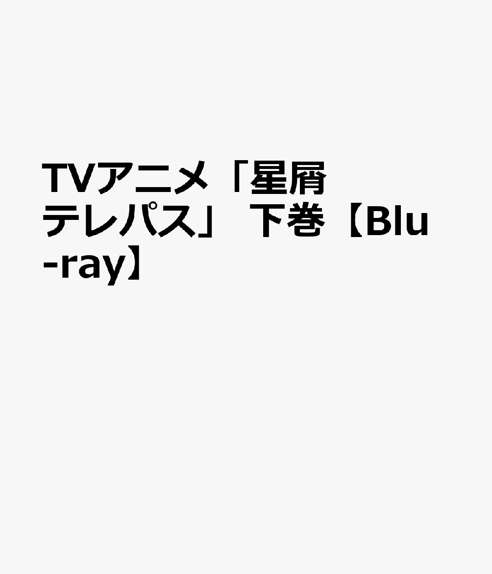 TVアニメ「星屑テレパス」 下巻【Blu-ray】