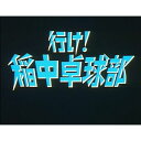 行け!稲中卓球部 DVD-BOX デジタルリマスター版 [ 岡野浩介 ]