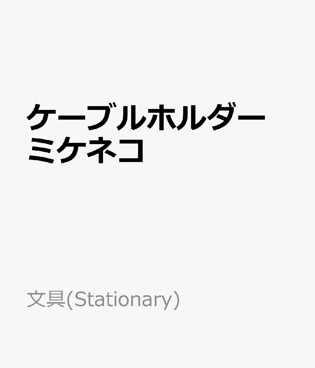 ケーブルホルダー ミケネコ