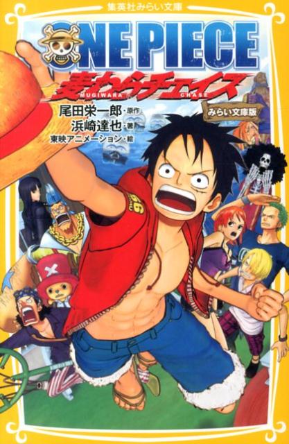 ONE PIECE 麦わらチェイス みらい文庫版