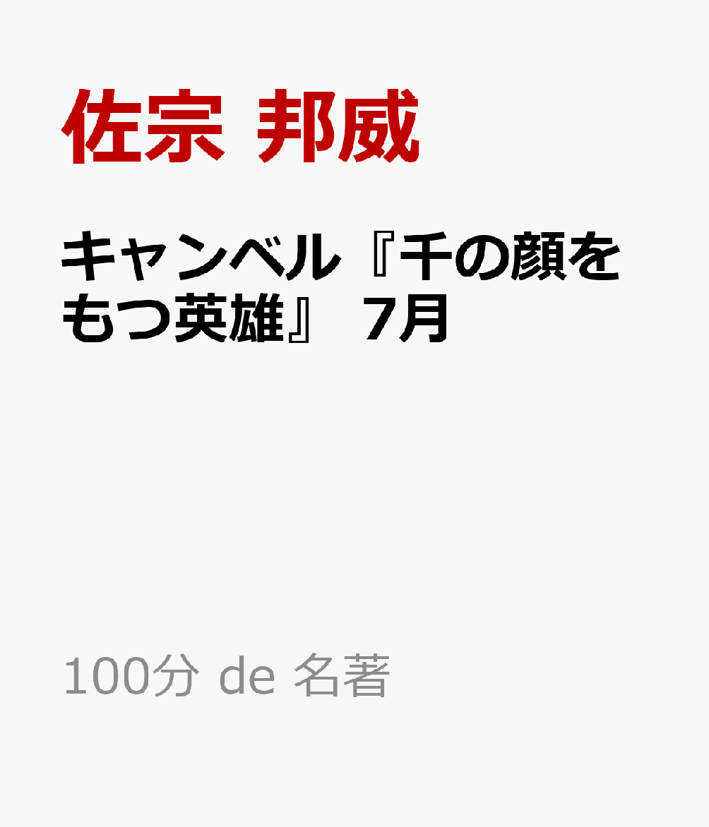 キャンベル『千の顔をもつ英雄』 7月