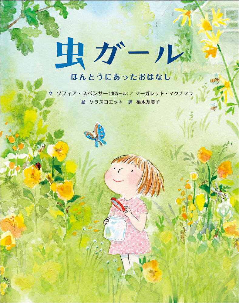 わたしはソフィア。虫が大すきな小学生。２さいはんのときから、わたしは虫にむちゅう。虫ってどこにいってもみつかるの。ようちえんでは、虫がすきでもべつにだいじょうぶだった。だけど、１年生になったら、なにもかもかわっちゃった。虫のはなしをききたい子なんてひとりもいない。虫がすてきだなんてだれもおもわない。はじめのうちは気にしなかったけど…。