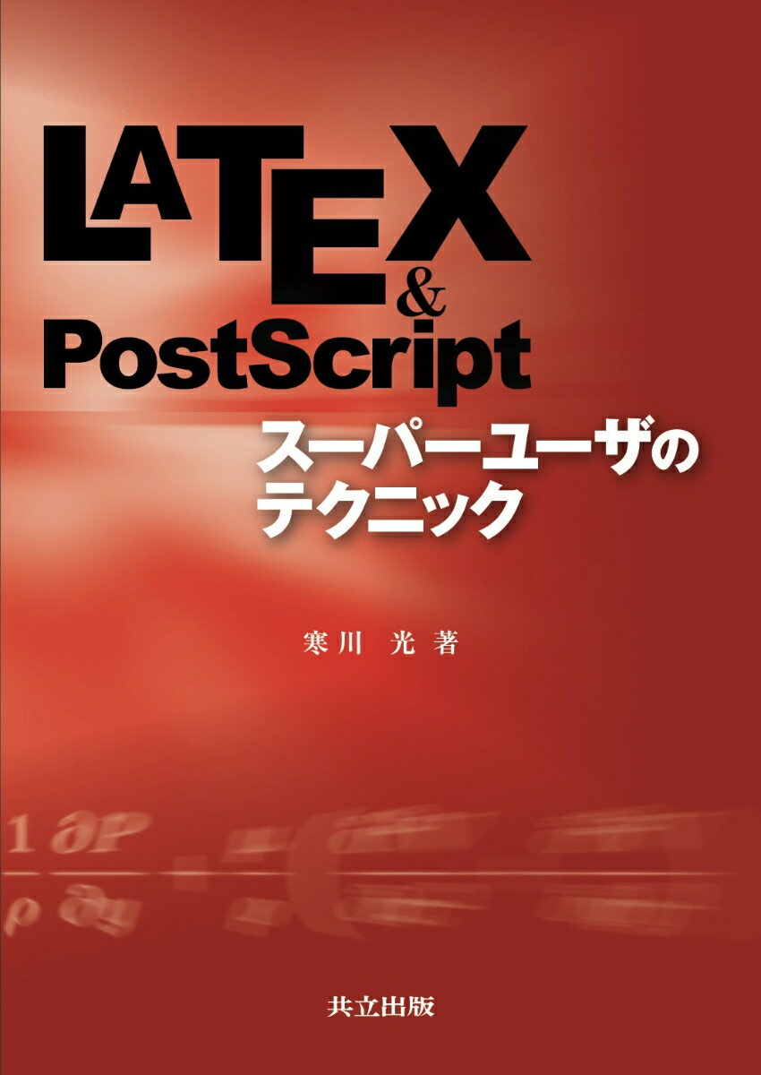 LaTeX & PostScriptスーパーユーザのテクニック