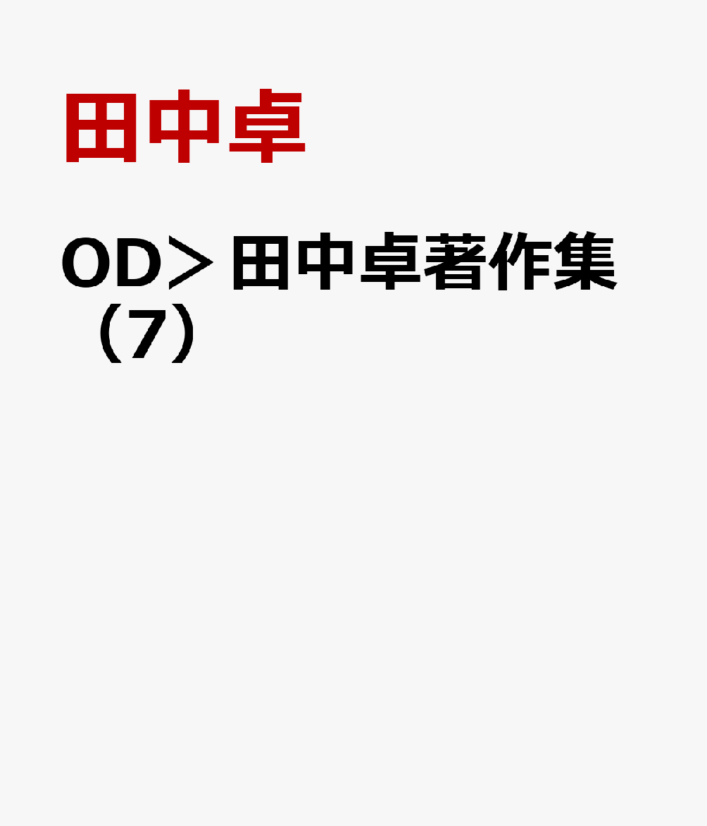 OD＞田中卓著作集（7） 住吉大社神代記の研究 [ 田中卓 ]