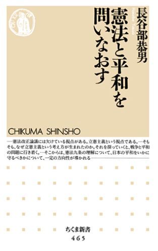 憲法と平和を問いなおす （ちくま新書） [ 長谷部恭男 ]