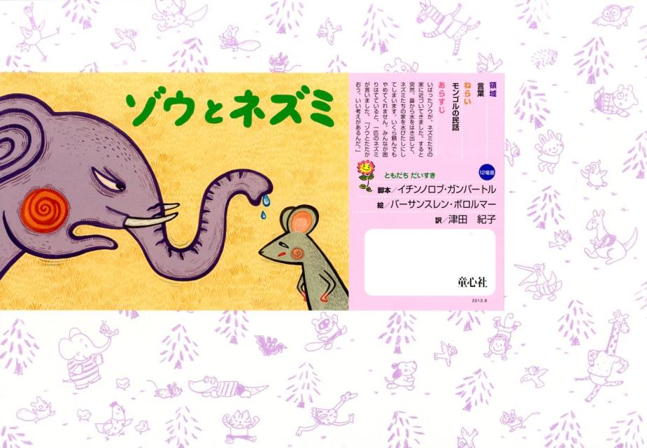 ゾウとネズミ