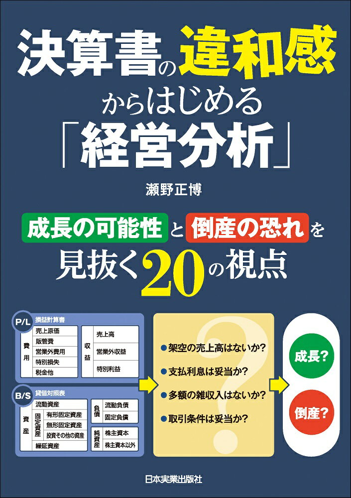決算書の違和感からはじめる「経営分析」 [ 瀬野 正博 ]のサムネイル