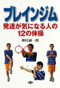 ブレインジム 発達が気になる人の12の体操 （健康双書） 