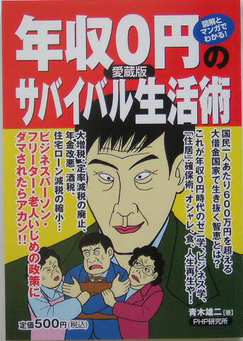 年収0円のサバイバル生活術愛蔵版
